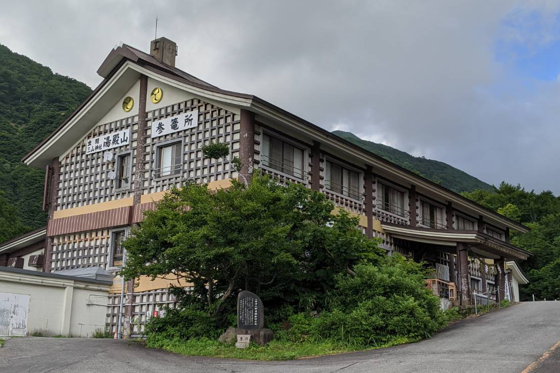 湯殿山参籠所
